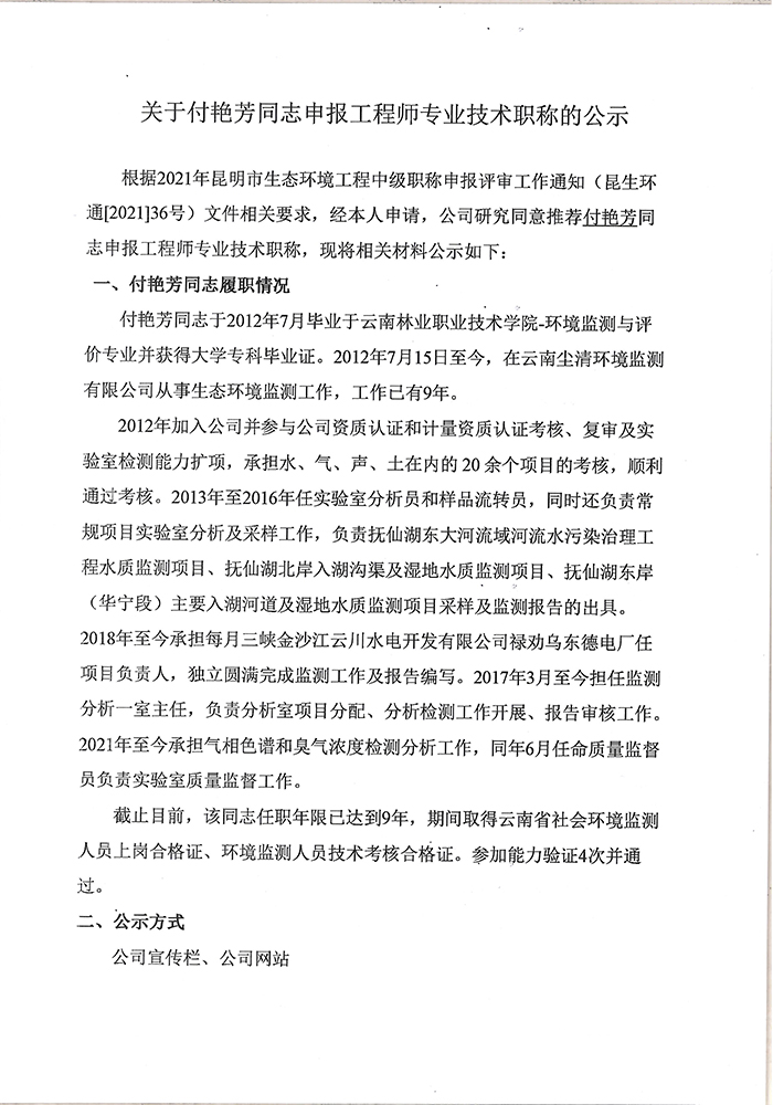 關(guān)于付艷芳同志申報(bào)工程師專業(yè)技術(shù)職稱的公示-1.jpg